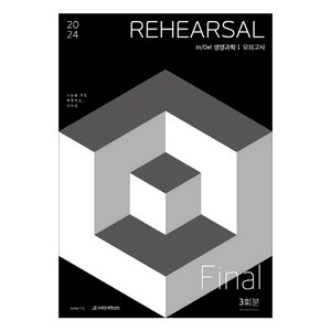 2024 In/Del REHEARSAL 생명과학 1 모의고사 Final 3회분, 과학