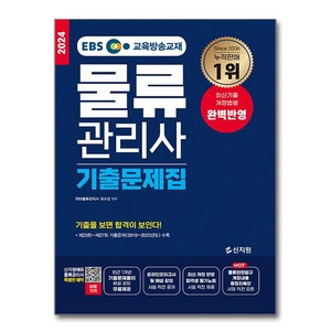 2024 EBS 물류관리사 기출문제집, 신지원