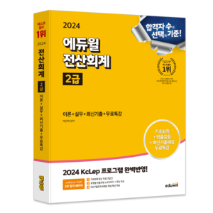 2024 에듀윌 전산회계 2급 이론+실무+최신기출+무료특강:2024 KcLep 프로그램 반영