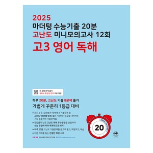 마더텅 수능기출 20분 고난도 미니모의고사 12회 고3 영어 독해(2024)(2025 수능대비), 12회 고3 영어 독해, 고등 3학년