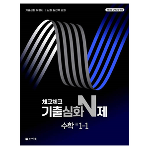 2025 체크체크 기출심화 N제 중학 수학, 중등 1-1