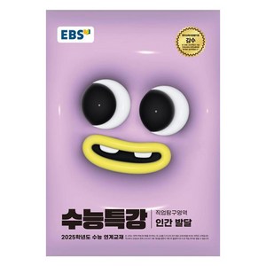 EBS 수능특강 직업탐구영역 인간 발달(2024)(2025 수능대비), 고등학생