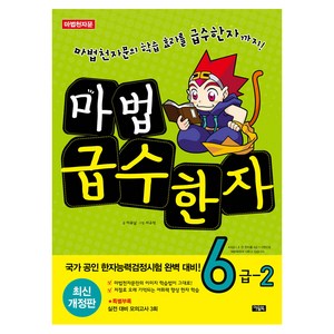 마법천자문 마법 급수한자, 6급 2, 아울북