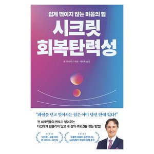 시크릿 회복탄력성:쉽게 꺾이지 않는 마음의 힘, 21세기북스, 존 디마티니