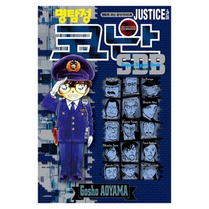 명탐정 코난 SDB JUSTICE PLUS, 아오야마 고쇼 글,그림, 서울미디어코믹스(서울문화사)