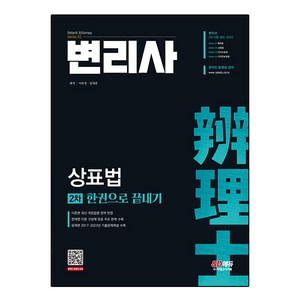 변리사 2차 상표법 한권으로 끝내기, 시대고시기획