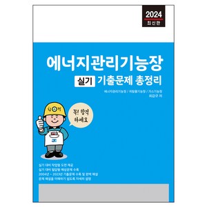 2024 에너지관리기능장 실기 기출문제 총정리, 세진북스