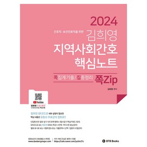 2024 김희영 지역사회간호 핵심노트:간호직 보건진료직 공무원, BTB Books