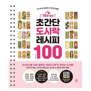 10분 완성 초간단 도시락 레시피 100:도시락 & 집반찬 한 번에 해결!, 시원북스, 오민주