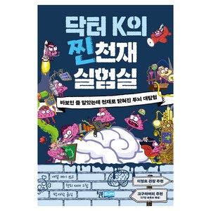 닥터 K의 찐천재 실험실:바보인 줄 알았는데 천재로 밝혀진 두뇌 대탐험, 윌북주니어, 애덤 케이