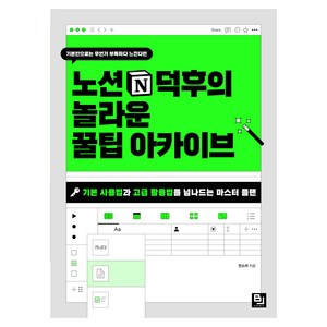 노션 덕후의 놀라운 꿀팁 아카이브:기본 사용법과 고급 활용법을 넘나드는 마스터 플랜, 비제이퍼블릭, 전소라