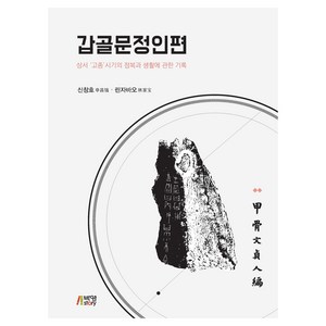 갑골문정인편:상서 '고종'시기의 점복과 생활에 관한 기록, 신창호, 린자바오, 박영스토리