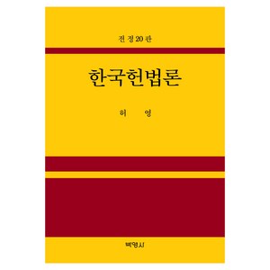 한국헌법론 전정20판, 허영, 박영사