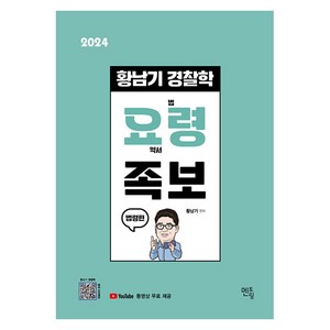 2024 황남기 경찰학 요령 족보 : 법령편 (유튜브 동영상 무료제공), 멘토링