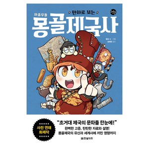 만화로 보는 좌충우돌 몽골제국사, 한빛비즈, 봉닭