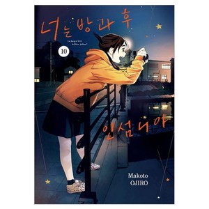 너는 방과 후 인섬니아 10, 서울미디어코믹스(서울문화사), Makoto OJIRO