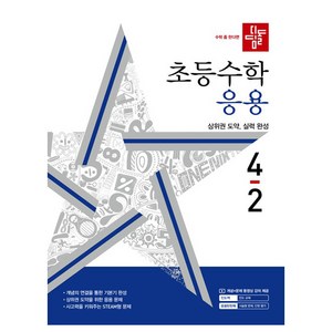 디딤돌 초등 수학 응용 4-2(2024):상위권 도약 실력 완성, 초등 4-2