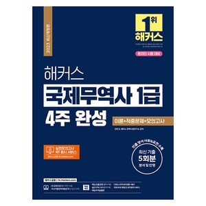 2023 해커스 국제무역사 1급 4주 완성 이론 + 적중문제 + 모의고사 (온라인 시험 대비)