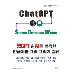 챗GPT & AI를 활용한 인공지능 그림 그리기 실전, 장문철, 주현민, 앤써북