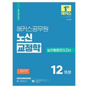 2024 해커스공무원 노신 교정학 실전동형모의고사 9급 · 7급 공무원 개정판