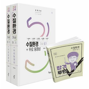 2024 수질환경 기사 필기 + 무료동영상 전 2권 + 합격루틴 세트, 구민사