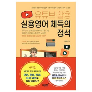 유튜브 활용 실용영어 체득의 정석:유튜브의 영어 콘텐츠와 학습지원 기능 활용 3단계 의사소통 훈련 노하우, 지식과감성