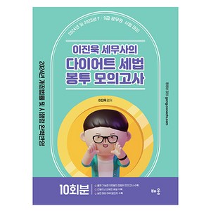 2024 이진욱 세무사의 다이어트 세법 봉투모의고사 10회분, 배움