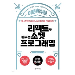 이토록 쉬운 리액트로 배우는 소켓 프로그래밍, 루비페이퍼, hee