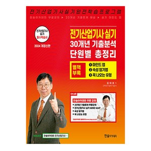 2024 전기산업기사 실기 + 별책부록 마인드맵, 한솔아카데미