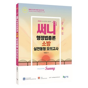 2024 써니 행정법총론 소방 실전동형 모의고사, 지금