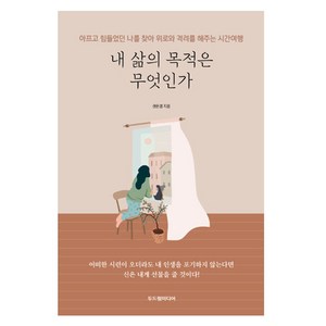 내 삶의 목적은 무엇인가:아프고 힘들었던 나를 찾아 위로와 격려를 해주는 시간여행, 두드림미디어, 권은겸