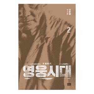 영웅시대 2, 알에이치코리아, 이문열