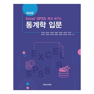 EXCEL SPSS R로 배우는 통계학 입문, 강상욱, 강승호, 김일문, 김철응, 김현중, 김현태, 박상언, 박재우, 박태영, 이학배, 임종호, 전용호, 정성현, 진익훈, 자유아카데미