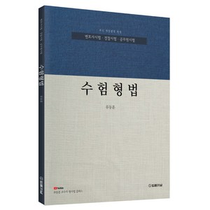 수험형법:변호사시험 경찰시험 공무원 시험대비, 법률저널