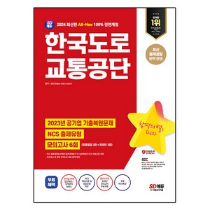 2024 SD에듀 All-New 한국도로교통공단 NCS+ 모의고사 6회, 시대고시기획