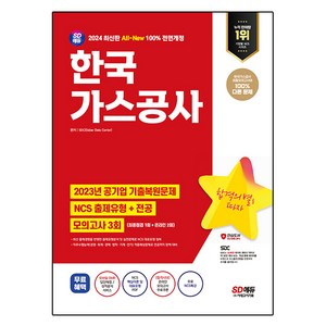 2024 SD에듀 All-New 한국가스공사 NCS + 전공 + 최종점검 모의고사 3회 + NCS특강, 시대고시기획