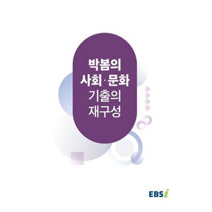 EBSi 박봄의 사회·문화 기출의 재구성, 사회