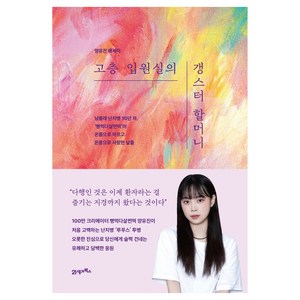 고층 입원실의 갱스터 할머니, 양유진, 21세기북스