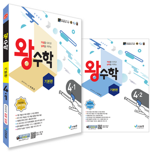 왕수학 기본편 4학년 1・2학기 세트 전 2권, 수학, 초등 4학년