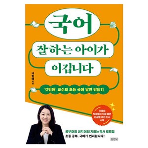 국어 잘하는 아이가 이깁니다:'갓민애’ 교수의 초등 국어 달인 만들기, 김영사, 나민애