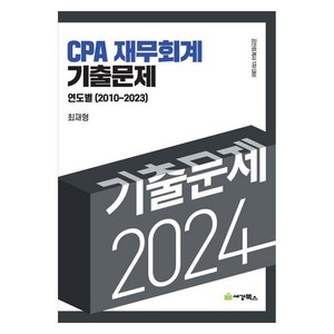 2024 연도별 기출문제 재무회계 (2010~2023), 세경북스