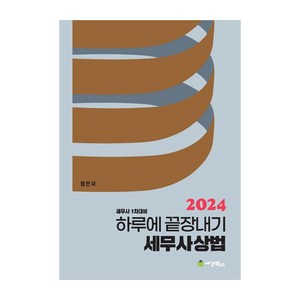 2024 하루에 끝장내기 세무사상법 세무사 1차대비, 세경북스