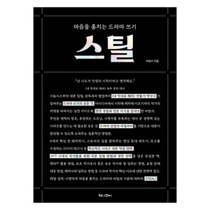 스틸:마음을 훔치는 드라마 쓰기, 북로그컴퍼니, 박성수