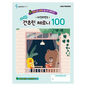 라인프렌즈 더쉬운 간추린 체르니100, 삼호ETM, 콘텐츠기획개발부