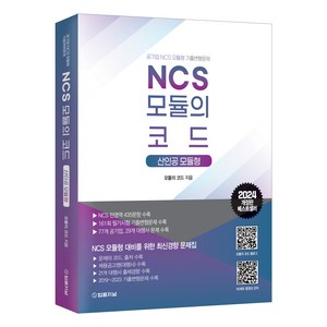 2024 NCS 모듈의 코드: 산인공 모듈형, 법률저널