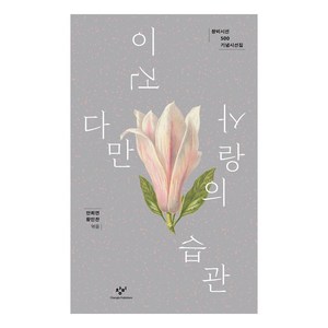 이건 다만 사랑의 습관, 창비, 안희연, 황인찬