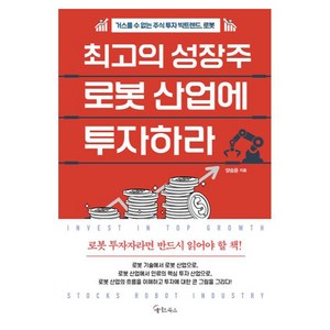 최고의 성장주 로봇 산업에 투자하라:거스를 수 없는 주식투자 빅트렌드 로봇, 메이트북스, 양승윤