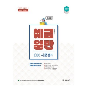 예금일반 OX 지문정리:계리직 시험대비, 미래가치