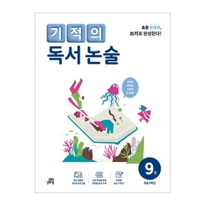 기적의 독서 논술 9권, 기적학습연구소 저, 길벗스쿨