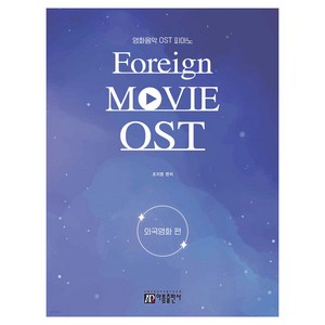 영화음악 OST 피아노: 외국영화 편, 아름출판사, 조지영